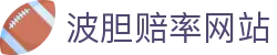 赛前波胆赔率观察平台_即时对比比分倾向与盘口异动参考